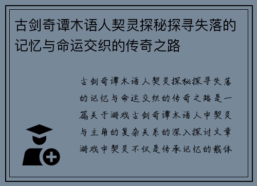 古剑奇谭木语人契灵探秘探寻失落的记忆与命运交织的传奇之路