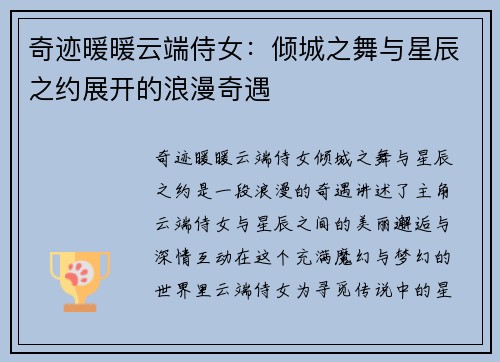 奇迹暖暖云端侍女：倾城之舞与星辰之约展开的浪漫奇遇