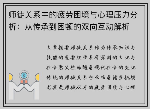 师徒关系中的疲劳困境与心理压力分析：从传承到困顿的双向互动解析
