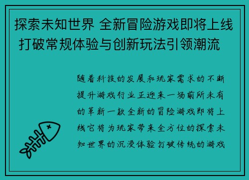 探索未知世界 全新冒险游戏即将上线 打破常规体验与创新玩法引领潮流