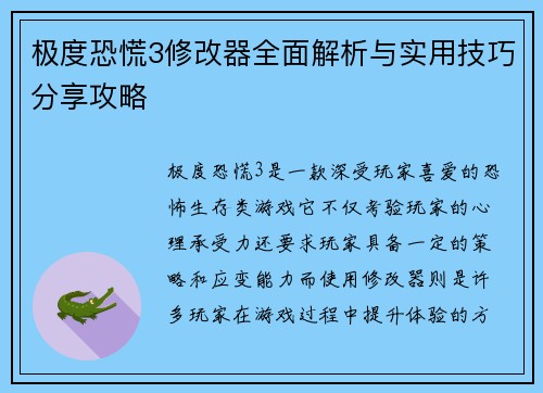极度恐慌3修改器全面解析与实用技巧分享攻略