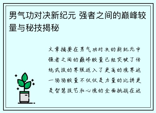 男气功对决新纪元 强者之间的巅峰较量与秘技揭秘
