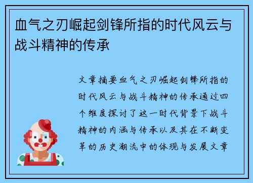血气之刃崛起剑锋所指的时代风云与战斗精神的传承