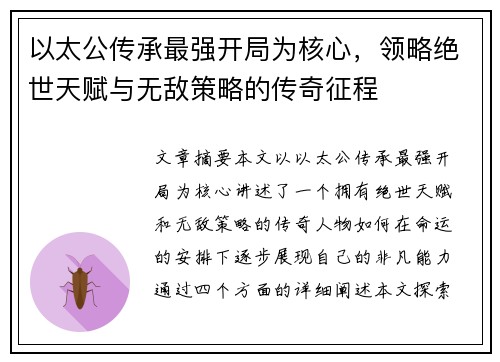 以太公传承最强开局为核心，领略绝世天赋与无敌策略的传奇征程