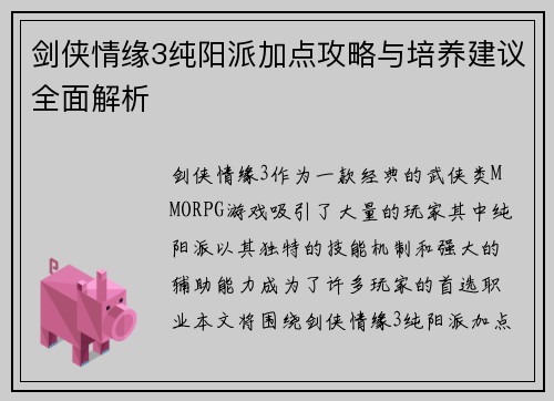 剑侠情缘3纯阳派加点攻略与培养建议全面解析