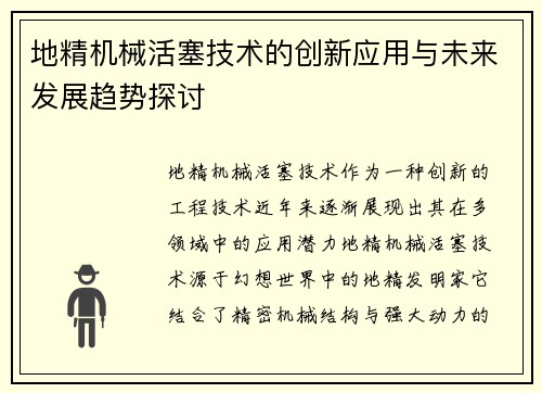 地精机械活塞技术的创新应用与未来发展趋势探讨