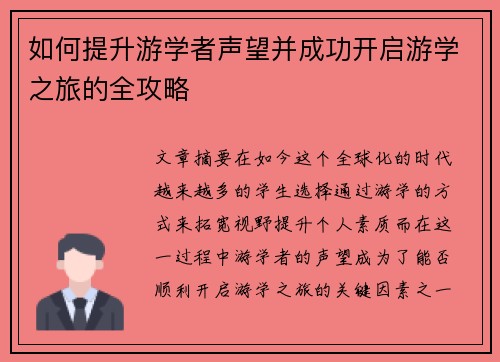 如何提升游学者声望并成功开启游学之旅的全攻略
