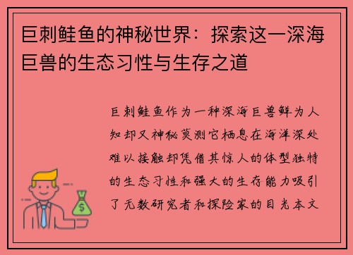 巨刺鲑鱼的神秘世界：探索这一深海巨兽的生态习性与生存之道