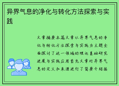 异界气息的净化与转化方法探索与实践