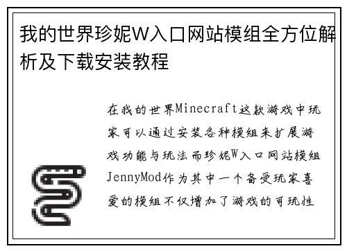 我的世界珍妮W入口网站模组全方位解析及下载安装教程