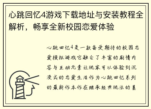 心跳回忆4游戏下载地址与安装教程全解析，畅享全新校园恋爱体验