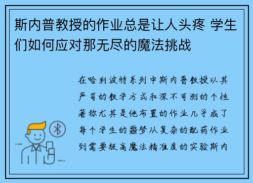 斯内普教授的作业总是让人头疼 学生们如何应对那无尽的魔法挑战 斯内普教授的作业总是让人头疼 学生们如何应对那无尽的魔法挑战
