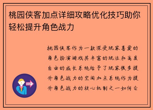 桃园侠客加点详细攻略优化技巧助你轻松提升角色战力 桃园侠客加点详细攻略优化技巧助你轻松提升角色战力