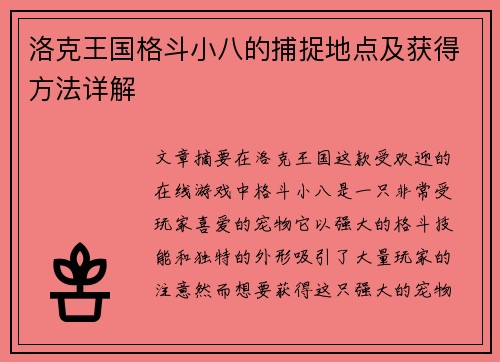 洛克王国格斗小八的捕捉地点及获得方法详解