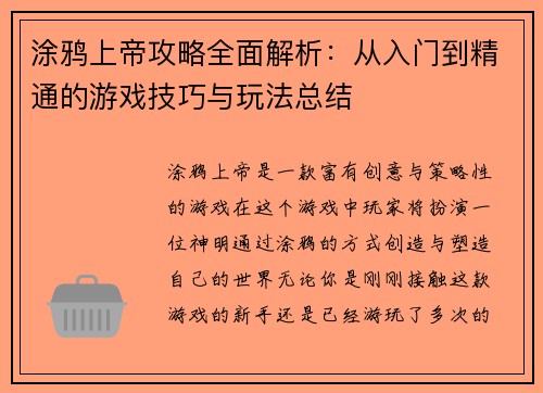 涂鸦上帝攻略全面解析：从入门到精通的游戏技巧与玩法总结