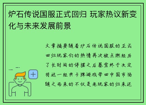 炉石传说国服正式回归 玩家热议新变化与未来发展前景