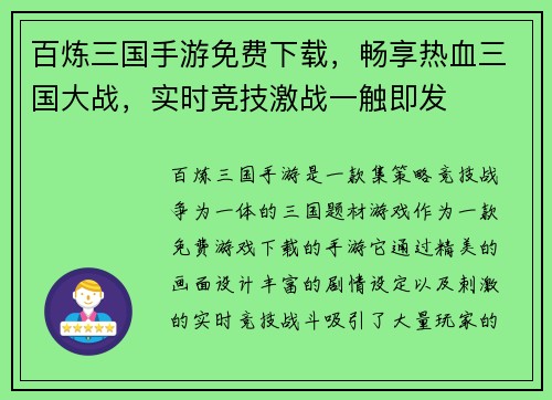 百炼三国手游免费下载，畅享热血三国大战，实时竞技激战一触即发