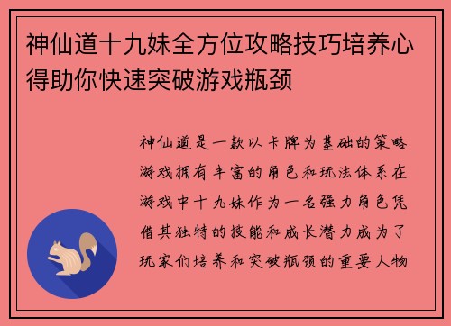 神仙道十九妹全方位攻略技巧培养心得助你快速突破游戏瓶颈