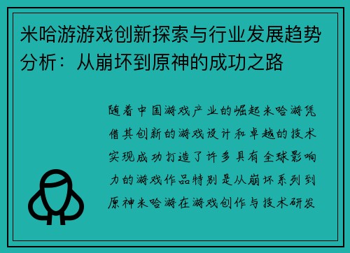 米哈游游戏创新探索与行业发展趋势分析:从崩坏到原神的成功之路 米哈游游戏创新探索与行业发展趋势分析:从崩坏到原神的成功之路