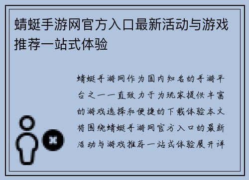 蜻蜓手游网官方入口最新活动与游戏推荐一站式体验