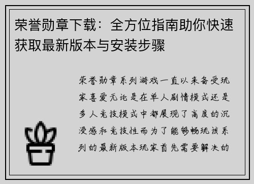 荣誉勋章下载:全方位指南助你快速获取最新版本与安装步骤 荣誉勋章下载:全方位指南助你快速获取最新版本与安装步骤