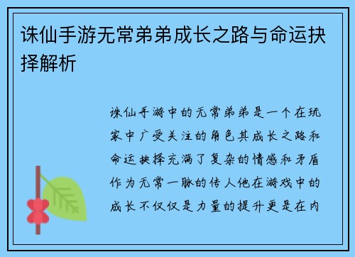 诛仙手游无常弟弟成长之路与命运抉择解析