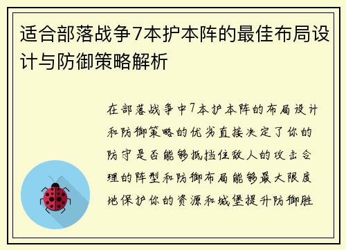 适合部落战争7本护本阵的最佳布局设计与防御策略解析