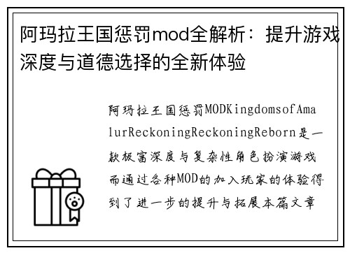 阿玛拉王国惩罚mod全解析：提升游戏深度与道德选择的全新体验