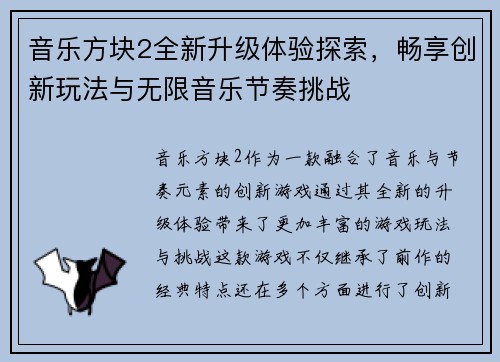音乐方块2全新升级体验探索,畅享创新玩法与无限音乐节奏挑战 音乐方块2全新升级体验探索,畅享创新玩法与无限音乐节奏挑战