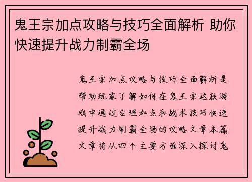 鬼王宗加点攻略与技巧全面解析 助你快速提升战力制霸全场