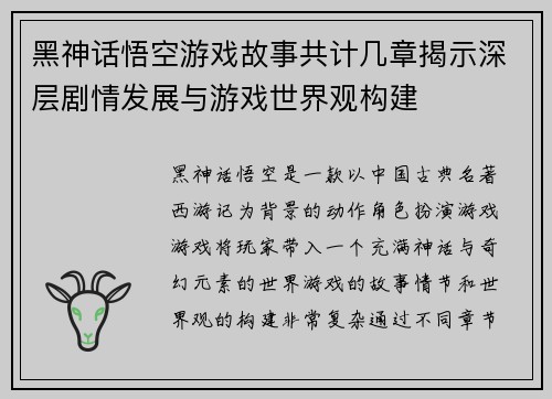 黑神话悟空游戏故事共计几章揭示深层剧情发展与游戏世界观构建