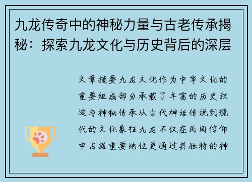 九龙传奇中的神秘力量与古老传承揭秘：探索九龙文化与历史背后的深层秘密