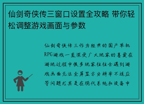 仙剑奇侠传三窗口设置全攻略 带你轻松调整游戏画面与参数 仙剑奇侠传三窗口设置全攻略 带你轻松调整游戏画面与参数