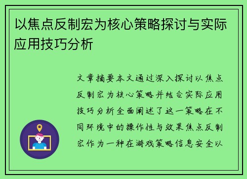 以焦点反制宏为核心策略探讨与实际应用技巧分析