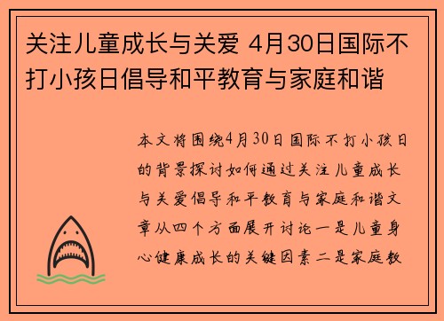 关注儿童成长与关爱 4月30日国际不打小孩日倡导和平教育与家庭和谐 关注儿童成长与关爱 4月30日国际不打小孩日倡导和平教育与家庭和谐