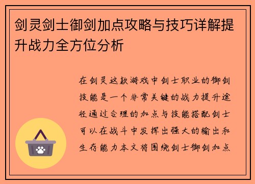 剑灵剑士御剑加点攻略与技巧详解提升战力全方位分析 剑灵剑士御剑加点攻略与技巧详解提升战力全方位分析