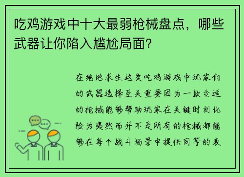 吃鸡游戏中十大最弱枪械盘点,哪些武器让你陷入尴尬局面? 吃鸡游戏中十大最弱枪械盘点,哪些武器让你陷入尴尬局面?