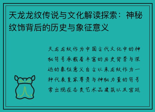 天龙龙纹传说与文化解读探索：神秘纹饰背后的历史与象征意义