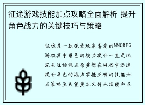 征途游戏技能加点攻略全面解析 提升角色战力的关键技巧与策略