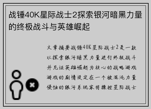 战锤40K星际战士2探索银河暗黑力量的终极战斗与英雄崛起