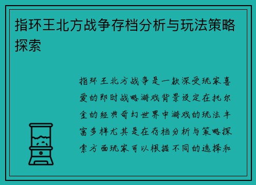 指环王北方战争存档分析与玩法策略探索