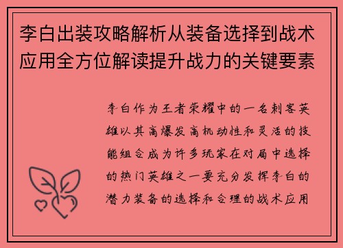 李白出装攻略解析从装备选择到战术应用全方位解读提升战力的关键要素